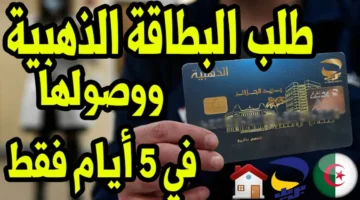 استخراج البطاقة الذهبية في الجزائر