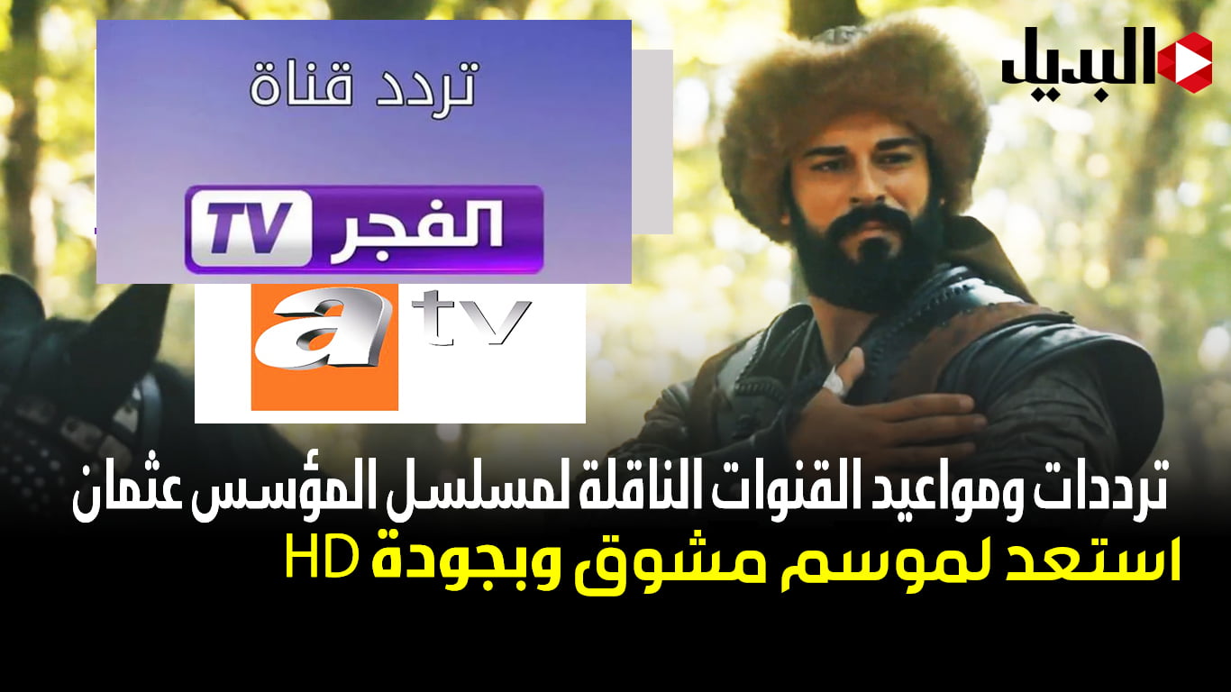 المؤسس عثمان: استعد لموسم جديد ومشوق.. تعرف على مواعيد العرض وترددات القنوات الناقلة