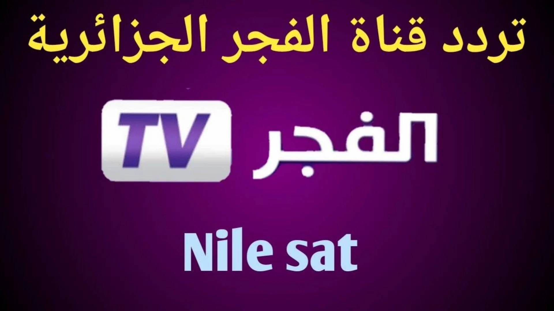 لمتابعة مسلسل قيامة عثمان بأعلى جودة .. استقبل الآن تردد قناة الفجر الجزائرية الجديد 2024 على جميع الأقمار