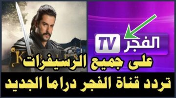 استقبل الآن تردد قناة الفجر الجزائرية واستمتع بالدراما التاريخية 2024