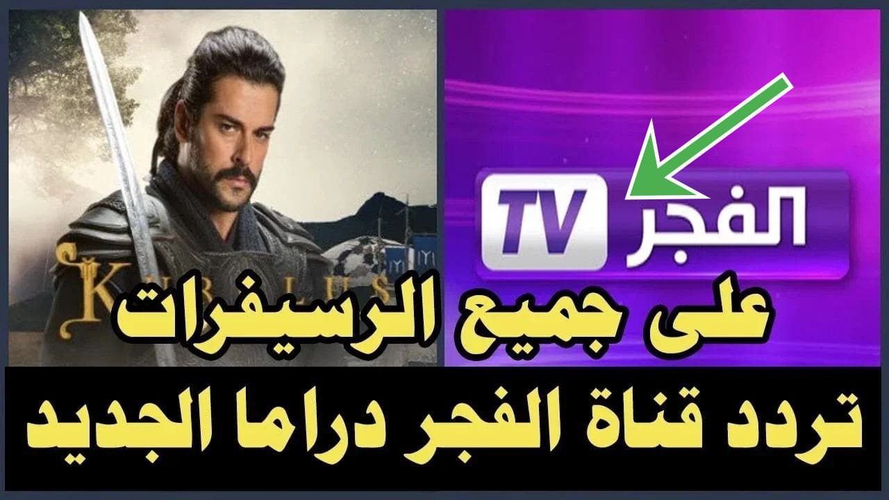 استقبل الآن تردد قناة الفجر الجزائرية واستمتع بالدراما التاريخية 2024