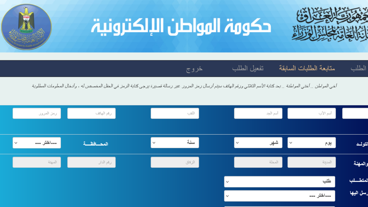 خطوات أستخراج استمارة نقل النفوس ca.iq 2024 عبر بوابة حكومة المواطن الالكترونى