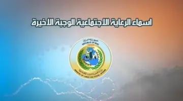 اسماء المشمولين بالرعاية الاجتماعية 2024 والفئات المستهدفة للرعاية الاجتماعية 768x432 1