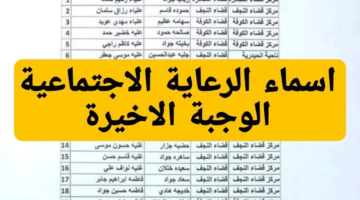 اسماء المشمولين بالرعاية الاجتماعية الوجبة الأخيرة 1