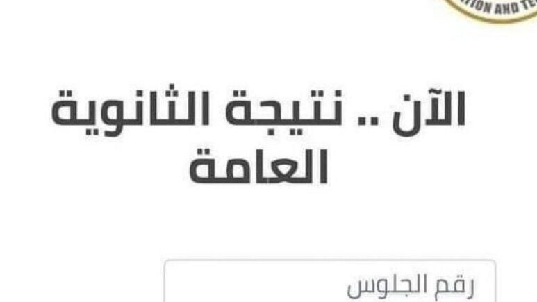 “لينك سريع” الاستعلام عن نتيجة الثانوية العامة 2024 الدور الأول برقم الجلوس عبر موقع وزارة التربية والتعليم emis.gov.eg