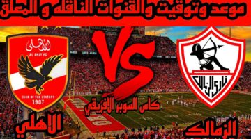 اشرف داري يلحق بالديربي. موعد مباراة القرن الأهلي والزمالك السوبر الافريقي وتردد القنوات الناقلة 2024