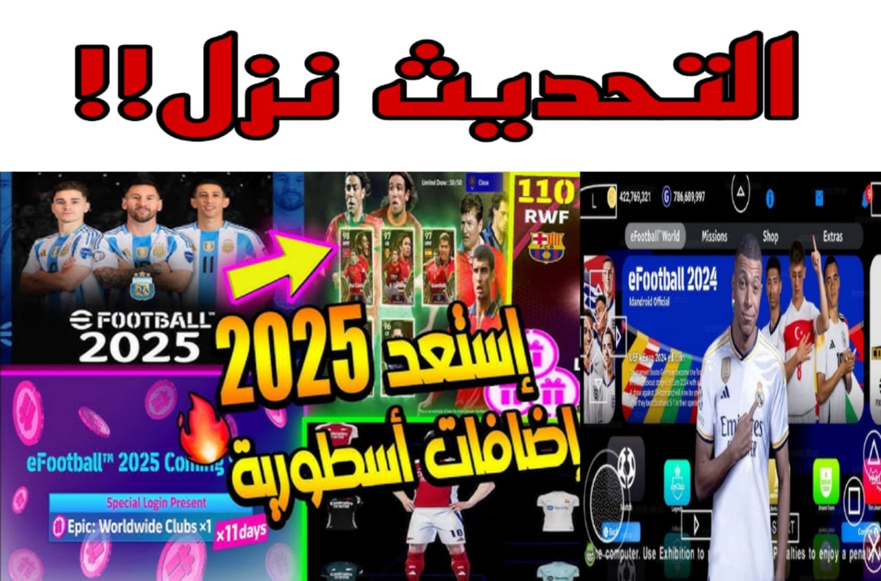 اضـــافات تحديث بيس موبايل PES ⭐⭐⭐⭐⭐ (مزايــــا جــامدة).. كونامي بتقلك سابق كل الجيــمر بهذه النسخة