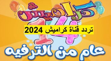 اظبط الان تردد قناة كراميش karameesh الاطفال بجودة HD . تردد قناة كراميش للاطفال الجديد نايل سات 2023 780x470 1