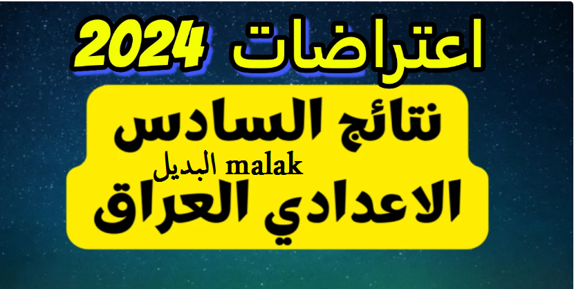 مجموعك بقى كام.. نتائج اعتراضات السادس الاعدادي 2024 دور اول بالرقم الامتحاني العراق عبر موقع نتائجنا