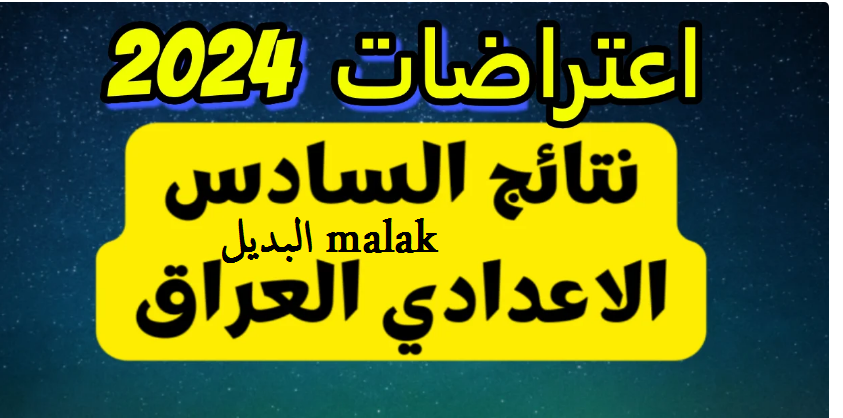 صدرت رسمياً.. نتائج اعتراضات السادس الاعدادي 2024 الدور الأول عموم محافظات العراق عبر موقع وزارة التربية العراقية