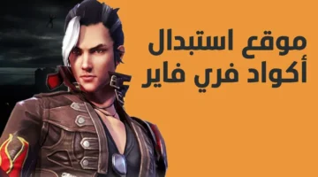 اكواد فري فاير 1