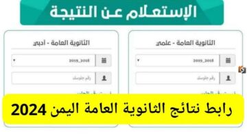 الآن أوائل الثانوية العامة. نتيجة الثانوية العامة باليمن جميع المحافظات والشعب رابط