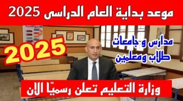 الاجازه هتخلص. موعد بداية العام الدراسي الجديد بجميع الجامعات المصرية للعام الدراسي 2024 2025