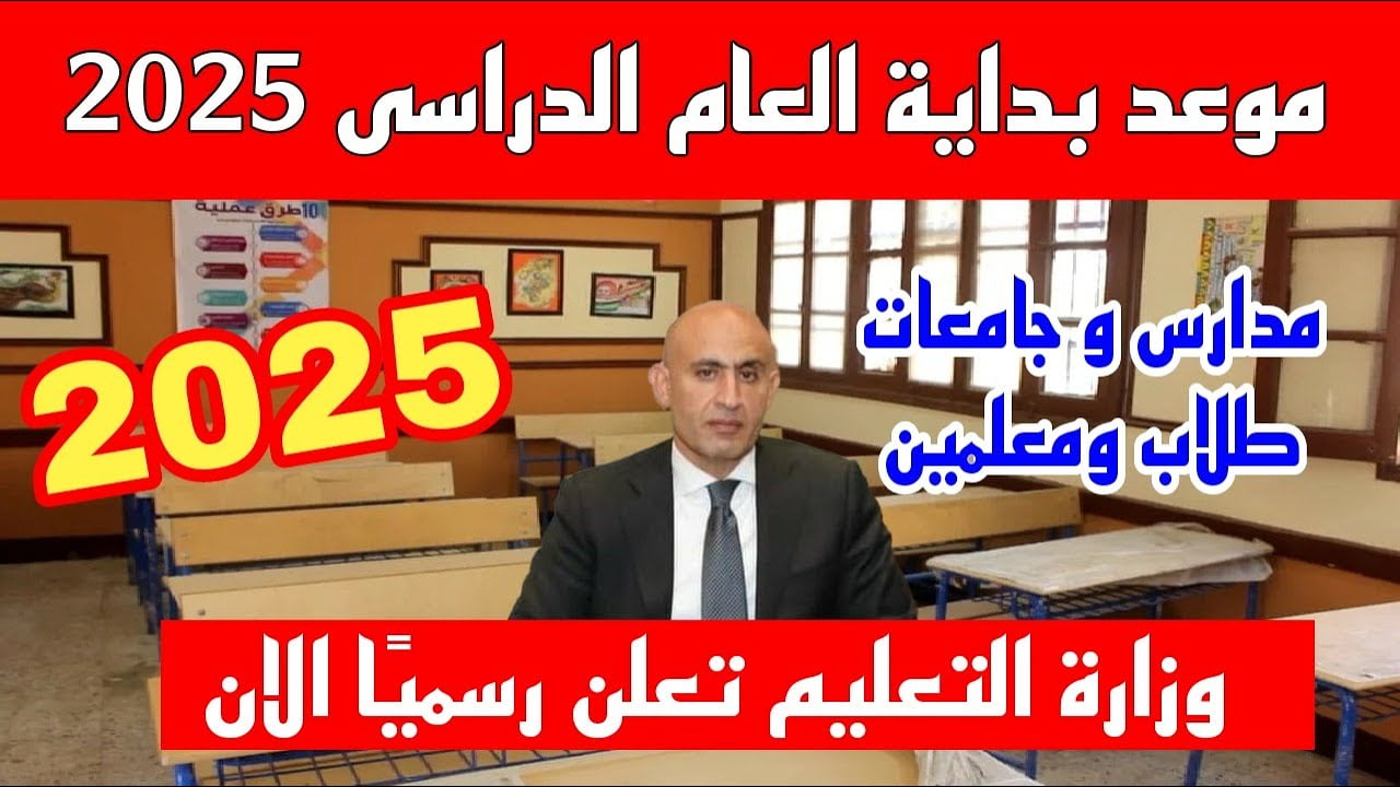 نهاية اجازتك.. موعد بداية العام الدراسي الجديد بجميع الجامعات والمدارس المصرية للعام الدراسي  2024-2025