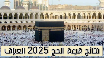 الاستعلام عن أسماء المقبولين في قرعة الحج بالعراق 2025