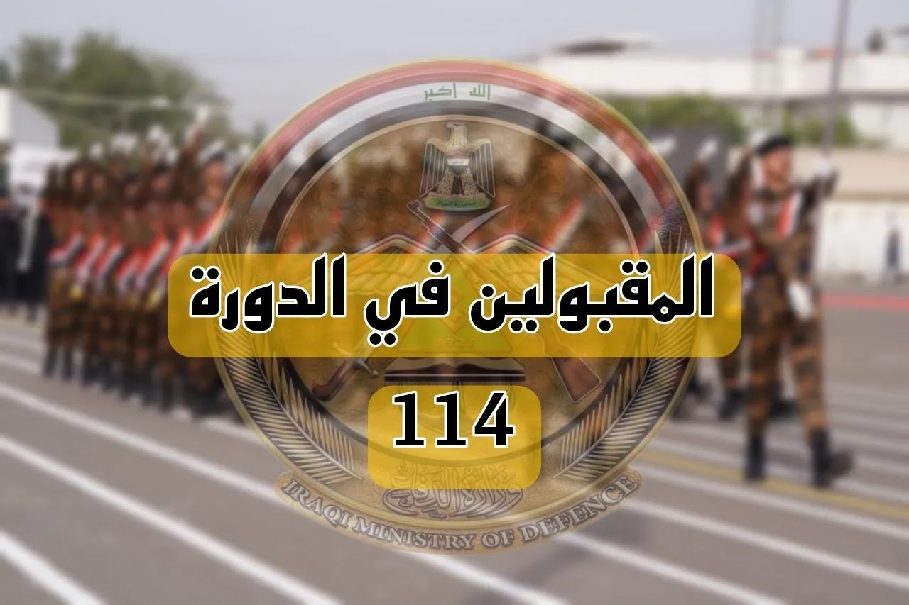 استعلم هســه.. رابط الاستعلام عن اسماء المقبولين في الكلية العسكرية العراقية 2024 والشروط المطلوبة