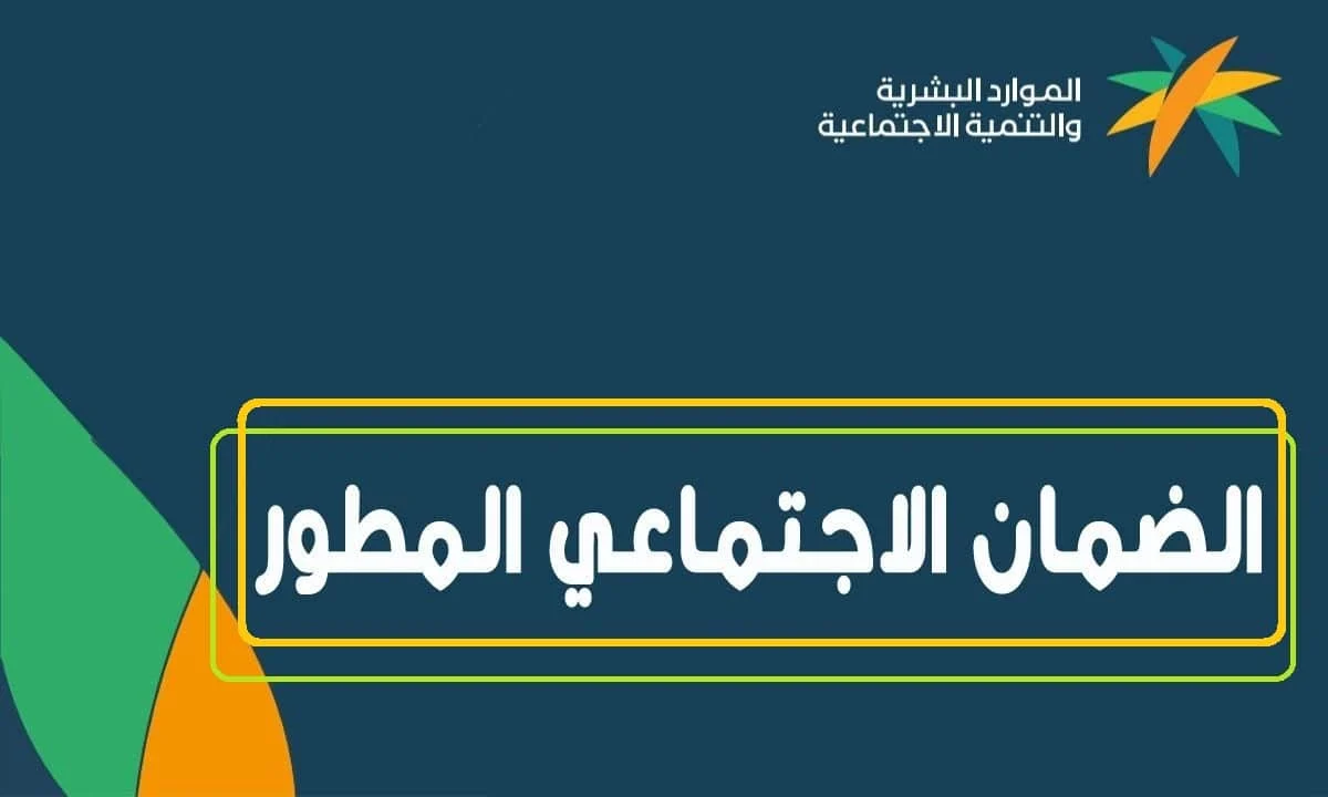 طريقة الاستعلام على أهلية الضمان المطور وما هي شروط التسجيل في البرنامج 