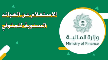 الاستعلام عن العوائد السنوية للمتوفي 2024 السعودية0 1