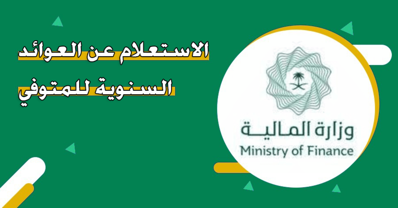 كم مبلغ العادة السنوية.. خطوات الاستعلام عن مبلغ العائد السنوي للمتوفى عبر موقع mof.gov.sa