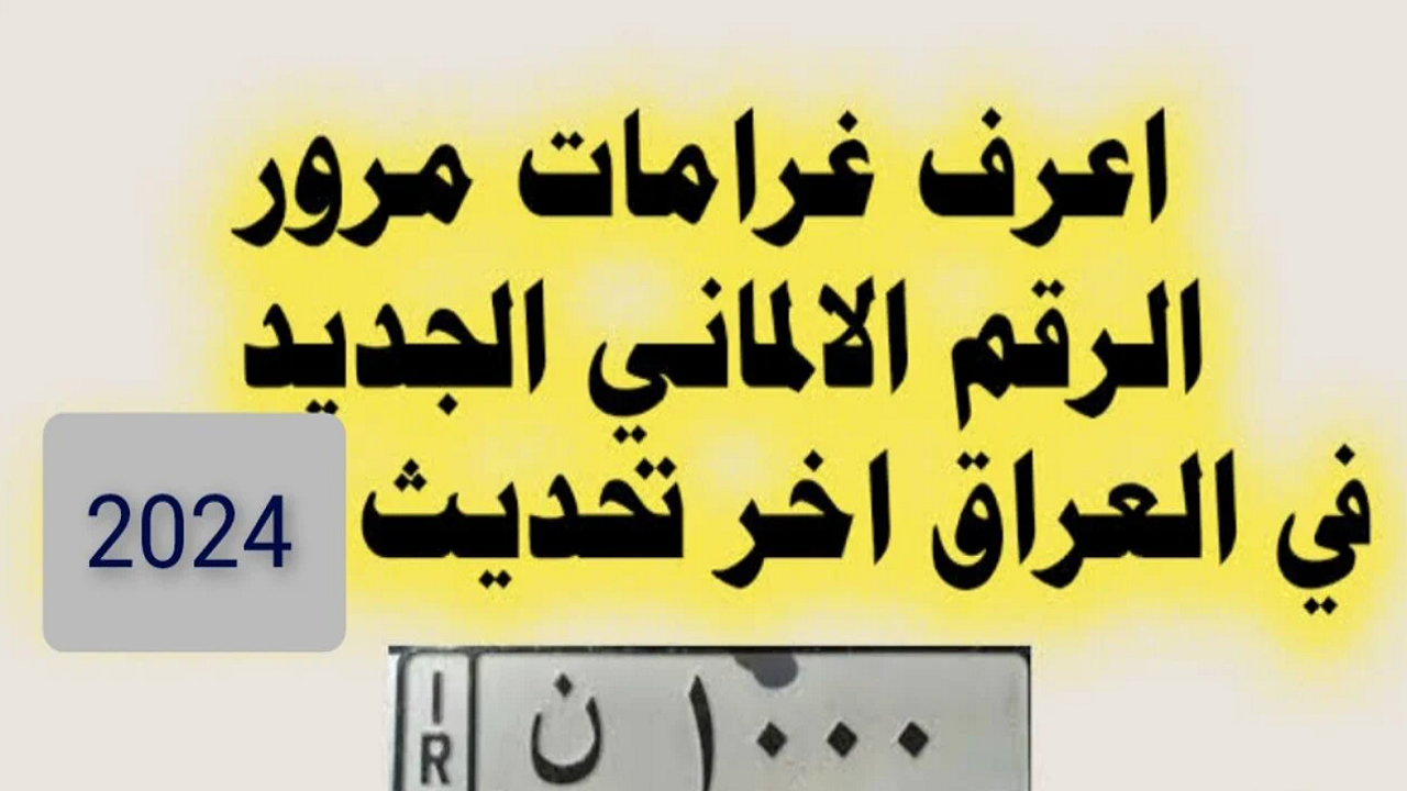 استعلم وسدد مخالفاتك وانت في مكانك.. خطوات الاستعلام عن غرامات المرور بالرقم الألماني بالعراق 2024 وقيمة الغرامات