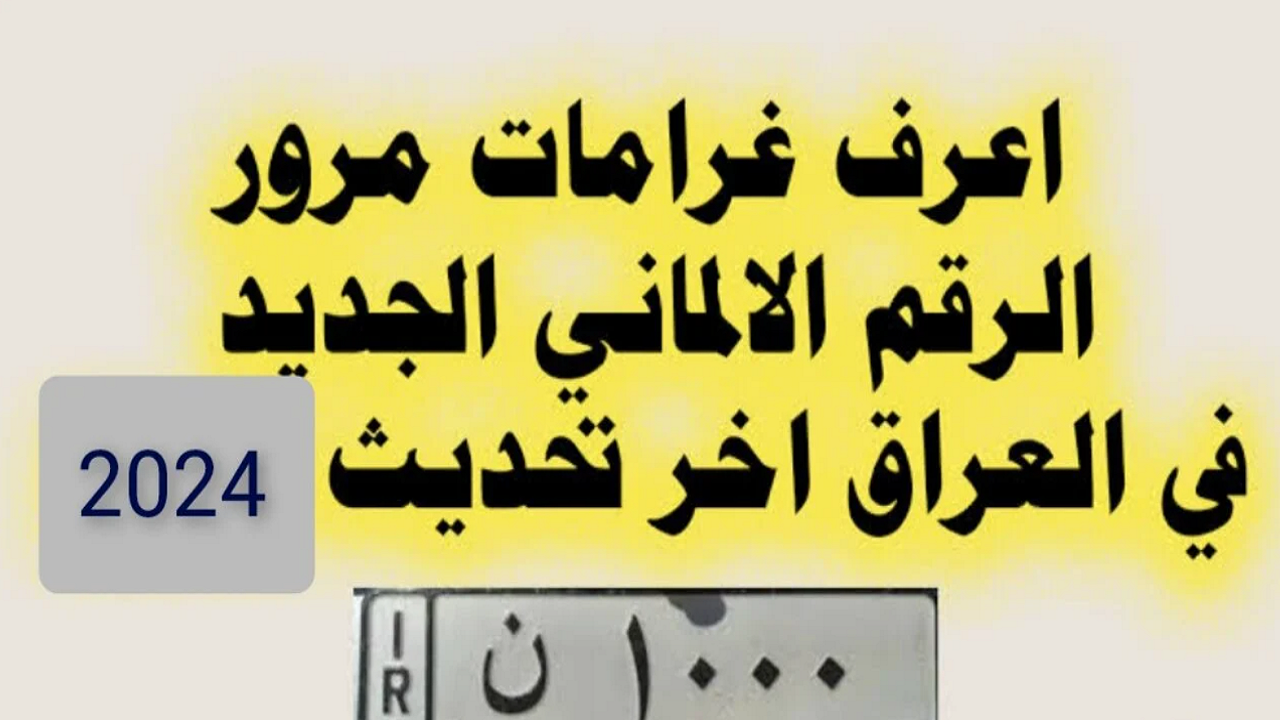 رابط رسمي بسلاسة”.. طرق الاستعلام عن غرامات مرور الرقم الألماني بالعراق