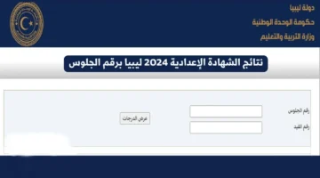 الاستعلام عن نتيجة الشهادة الإعدادية ليبيا 2024 الدور الأول بالاسم