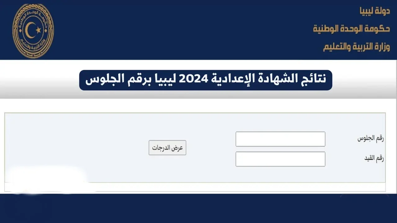 لينـــك شغال ورسمي.. رابط نتيجة الشهادة الإعدادية الدور الثاني في ليبيا 2024 وزارة التربية والتعليم moe.gov.ly