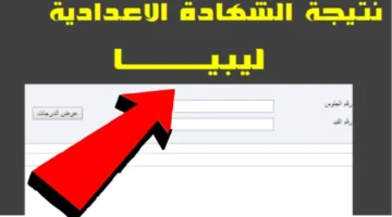 الاستعلام عن نتيجة الشهادة الإعدادية ليبيا