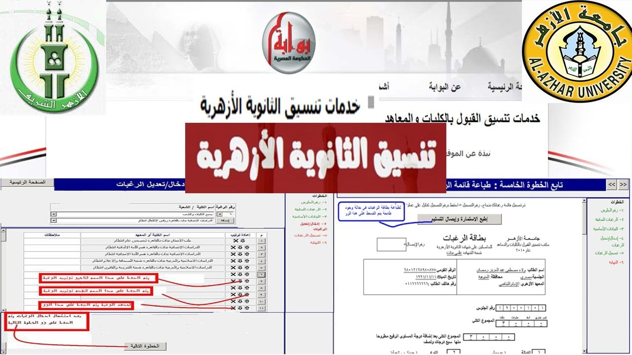 رابط مباشر.. نتيجة تنسيق الثانوية الأزهرية وتوقعات المرحلة الأولى الموقع الرسمي للتنسيق 2024