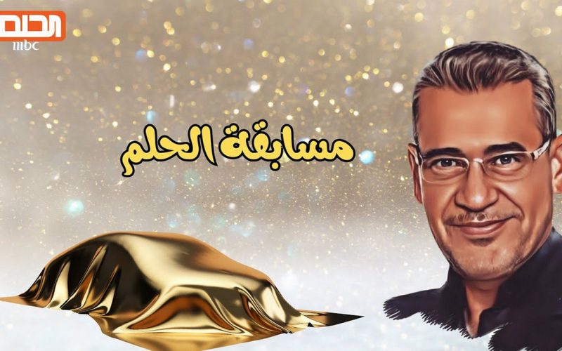 اكسب 100 ألف دولار شهريا.. اعرف الطريقة الصحيحة في الاشتراك في مسابقة الحلم وما هي شروط التسجيل 