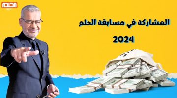 الاشتراك في مسابقة حلم 2024 1