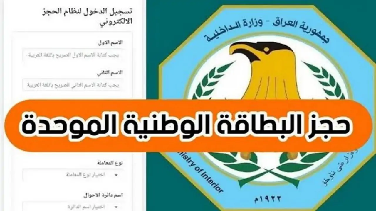 “احجزها الآن” خطوات حجز البطاقة الوطنية الموحدة بالعراق 2024 وأهم المستندات المطلوبة