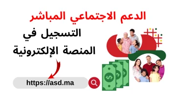 التسجيل في الدعم الاجتماعي المباشر بالمغرب