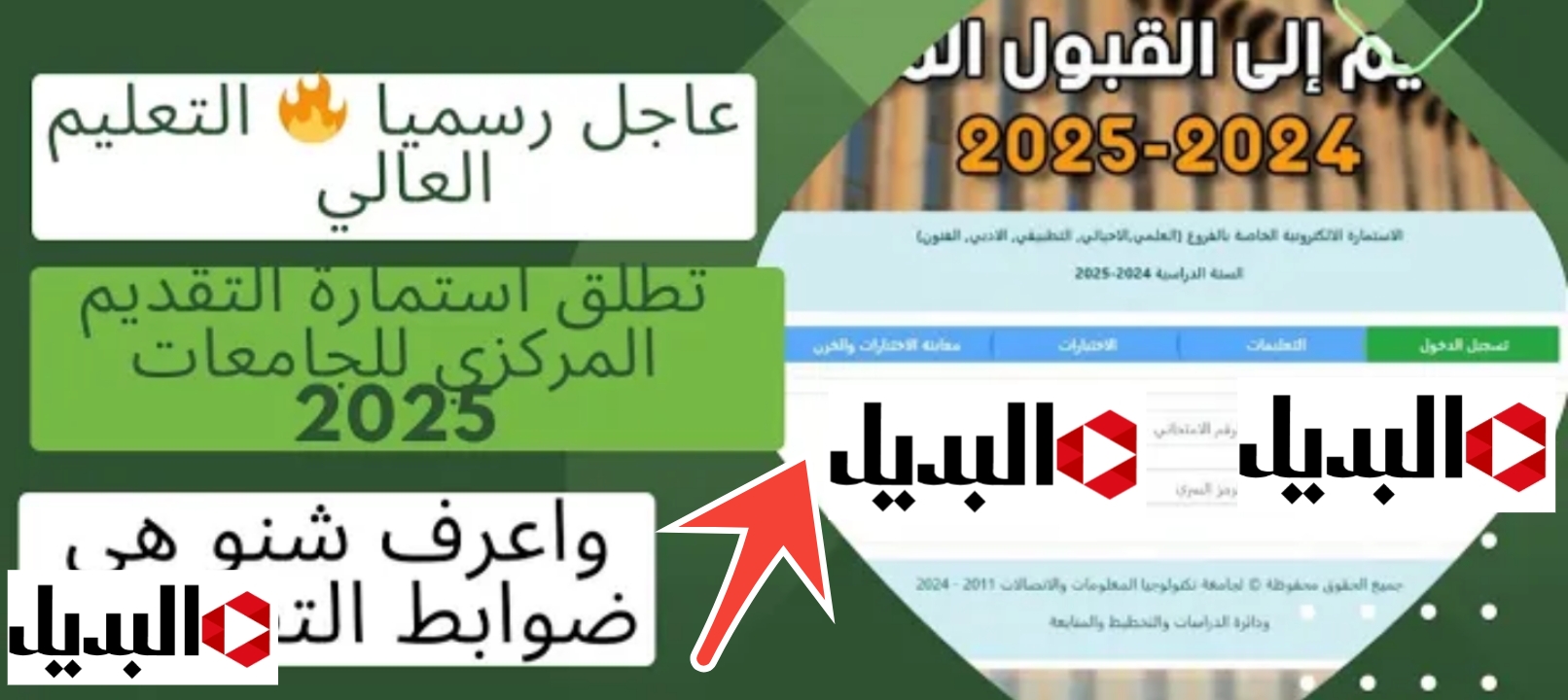 خطوات ورابط التسجيل في القبول الموحد 2025- 2024 العراق والشروط الـــ 4 الجديدة