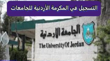 التسجيل في المكرمة الملكية للجامعات الأردنية 2024