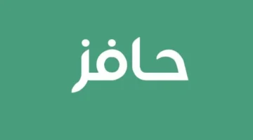 التسجيل في برنامج حافز الجديد