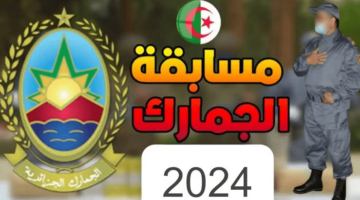 التسجيل في مسابقة توظيف الجمارك 2024 الجزائر douane.gov .dz