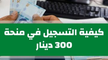 التسجيل في منحة 300 دينار 3