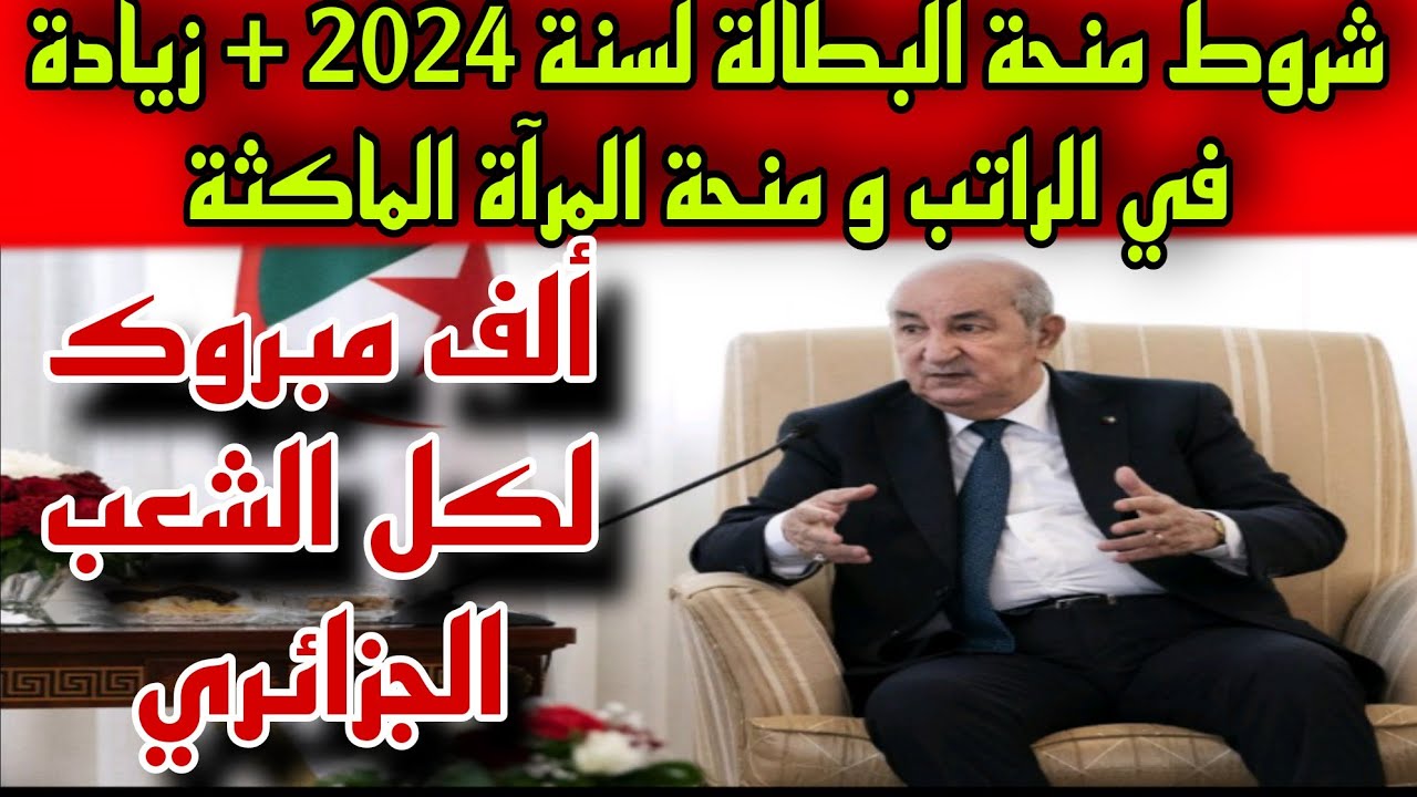 “بضغطة واحدة” سجلي الآن في منحة المرأة الماكثة في البيت الجزائر 2024