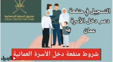 التسجيل في منفعة الأسرة بعمان 2024 دعم مالي لهؤلاء الأشخاص