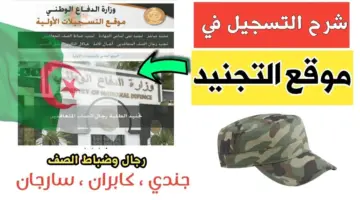 التسجيل في وزارة الدفاع الوطني الجزائري خطوة بخطوة عبر هذا الرابط preinscription.mdn .dz . هنايا لينك التقديم