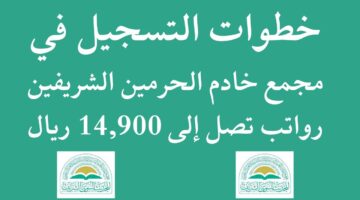 التقديم على وظائف مجمع خادم الحرمين الشريفين