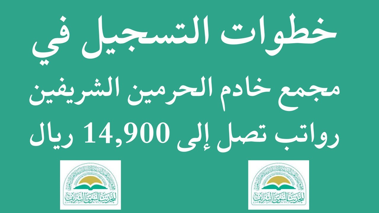 فرصة الحصول على وظيفة في مجمع خادم الحرمين الشريفين 1446 من خلال منصة جدارات .. طريقة التقديم والمتطلبات