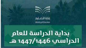 التقويم الدراسي 1446 بعد التعديل