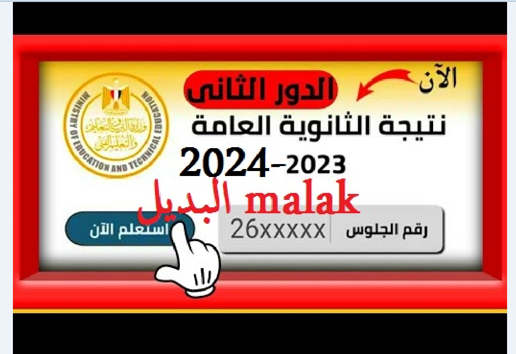 الملاحق.. نتيجة الثانوية العامة الدور الثاني 2024 برقم الجلوس عبر موقع وزارة التربية والتعليم