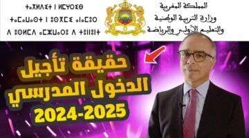 الدخول المدرسى 2024 2025 بالمغرب