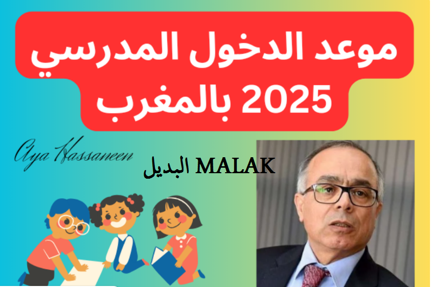 جهز نفسك واستعد.. موعد الدخول المدرسي بالمغرب 2024/2025 حسب تصريحات التربية الوطنية المغربية