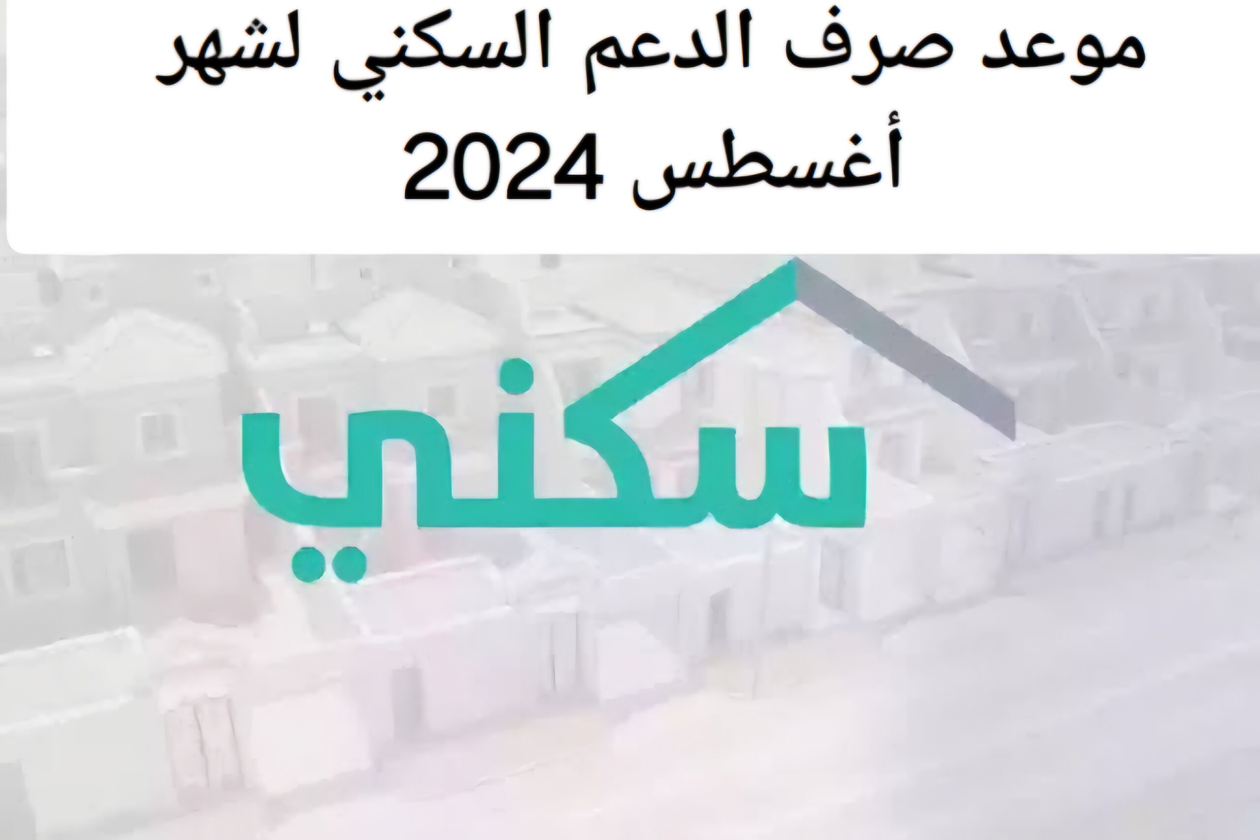 رسميا.. تأجيل موعد صرف الدعم السكني لدفعة أغسطس 2024 إليك الأسباب و خطوات الاستعلام