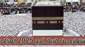 الرابط الرسمي hajj.gov .iq . الاستعلام عن أسماء المقبولين في قرعة الحج 2025 في العراق والأوراق المطلوبة من المقبولين