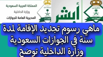 الرسوم الجديدة لتجديد الإقامة في السعودية لمدة سنة